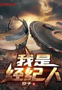 我是经纪人