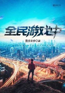 全民游戏中