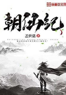 朝仙紀(jì)