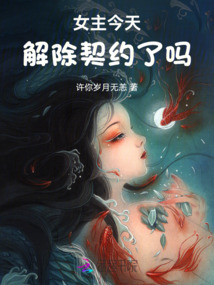 女主今天解除契約了嗎