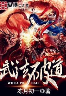 武法破道