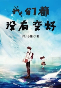 我們都沒有變好
