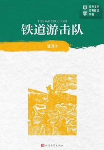 鐵道游擊隊