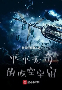 平平无奇的吃空宇宙