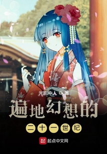 遍地幻想的二十一世紀(jì)