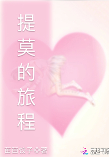提莫的旅程