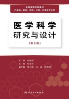 医学科学研究与设计