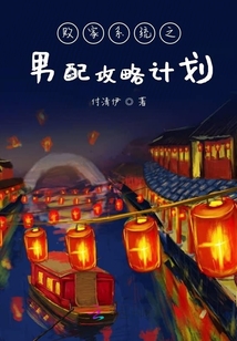 敗家系統之男配攻略計劃