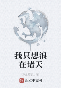 我只想浪在诸天