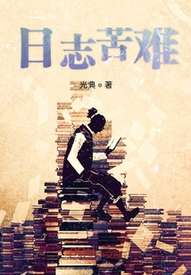 日志苦難