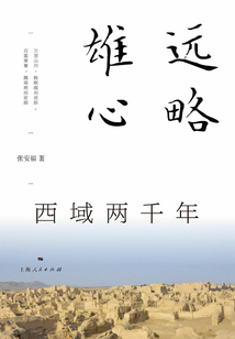 遠略雄心：西域兩千年