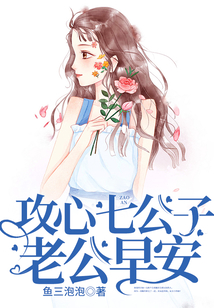 攻心七公子:老公早安