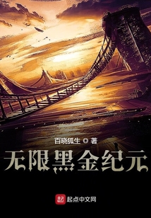 無限黑金紀元