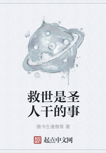 救世是圣人干的事