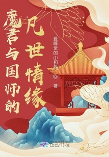 魔君與國師的凡世情緣