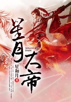 星月大帝在線閱讀