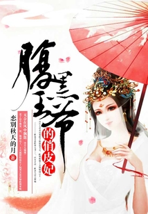 腹黑王爺的俏皮妃