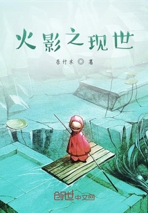火影之現(xiàn)世
