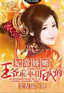 妃常嬌媚：王爺乖乖聽我的