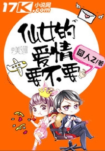 仙女的愛情要不要