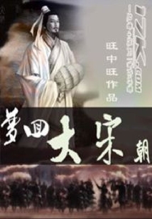 夢回大宋朝