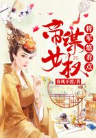 帝女谋权:将军悠着点在线阅读