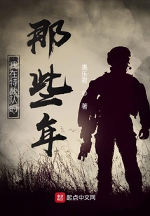 我在特戰隊的那些年