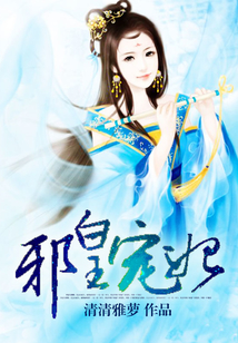 邪皇寵妃