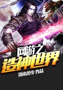 網游之造神世界