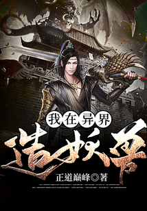 我在異界造妖獸