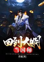 回到大明當國師在線閱讀