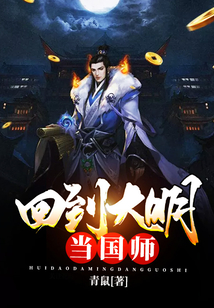 回到大明當國師