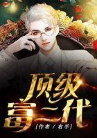 顶级富二代在线阅读