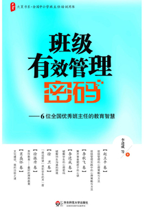 班級有效管理密碼：6位全國優秀班主任的教育智慧