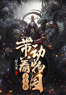 帶著動(dòng)物園去大唐