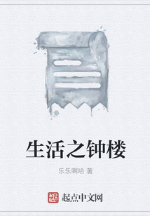 生活之鐘樓