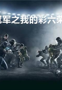 冠軍之我的彩六榮耀