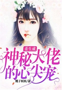 重生成神秘大佬的心尖寵