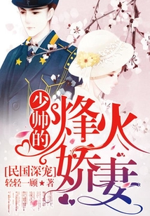 少帥的烽火嬌妻