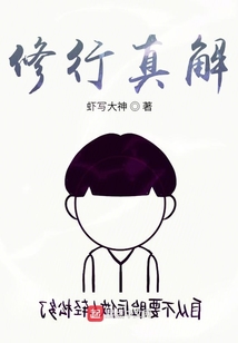 修行真解