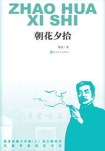 朝花夕拾
