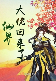 仙界大佬回來了