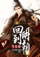 回到明朝当皇帝