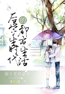 后學生時代的都市生活