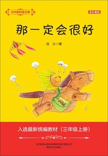 那一定会很好（大作家的语文课）