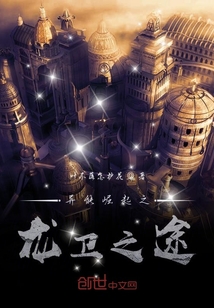 異能崛起之龍衛之途