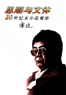 思潮與文體：20世紀末小說觀察