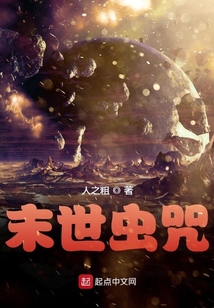 末世蟲咒
