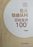 提高情感认同百姓宣讲100例