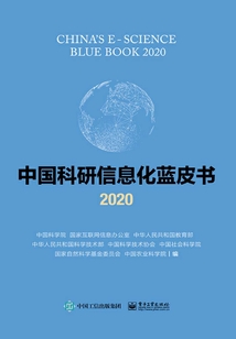 中国科研信息化蓝皮书2020
